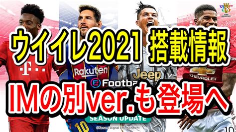 【ウイイレアプリ】ウイイレ2021 搭載情報更新！今後 別verのアイコニック登場へ！【ウイイレ2021】 Youtube