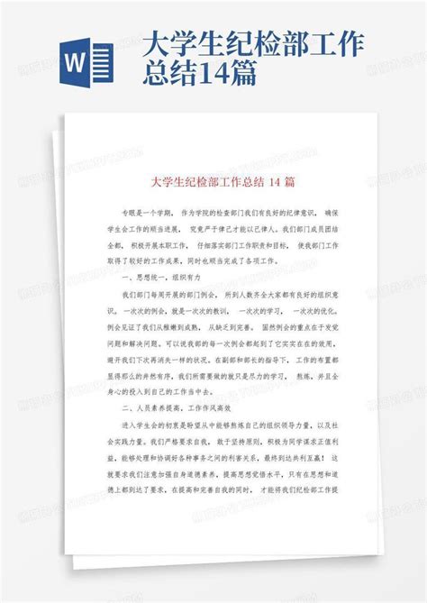 大学生纪检部工作总结14篇word模板下载 编号qgmdoada 熊猫办公