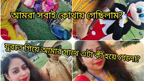 যুরতে গিয়ে আমার সাথে এটা হবে আমি ভাবতেই পারিনি Shortvideo