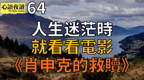 【心語夜讀】第64集：人生迷茫時，就看看电影《肖申克的救贖》 Youtube