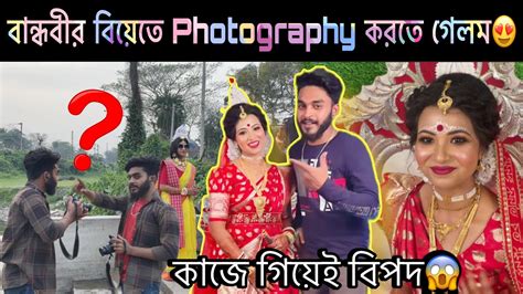 বান্ধবীর🥰বিয়েতে Photography করতে গেলাম😍কাজে গিয়েও বিপদ পেছোঁন ছাড়লো