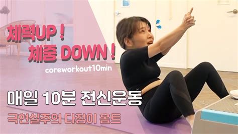 극현실주의 다정홈트 🔥매일 10분만 투자하세요🔥 체지방 태우는 5가지 전신운동 Coreworkout10min