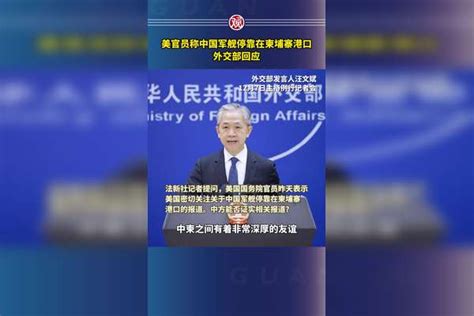 美官员称中国军舰停靠在柬埔寨港口，外交部回应