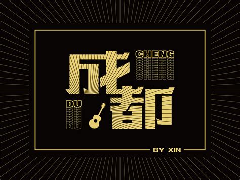 字体设计——成都新design 站酷zcool