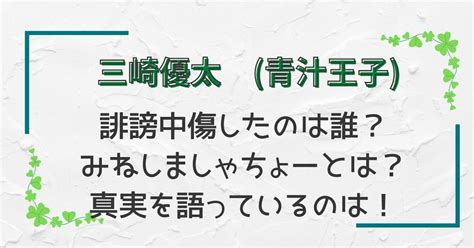 三崎優太青汁王子への誹謗中傷と真実を語っているのは？｜白い雲まにあ