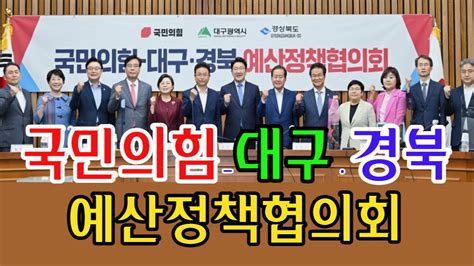 경북도 국민의힘 예산정책협의회 개최 Youtube