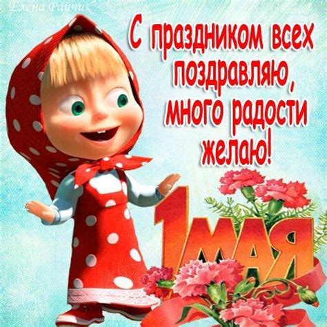 Прикольные поздравления с 1 Мая (стихи и картинки)