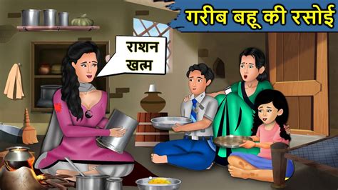 Kahani गरीब बहू की रसोई Saas Bahu Ki Kahaniya Moral Stories In Hindi Mumma Tv Story Youtube