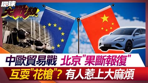 歐盟保 經濟命根 陸反制擬對歐 乳製品 反補貼調查 中國速度 強攻 電動車 霸主【 環球大戰線】20240610 P4 葉思敏 蔡正元 湯紹成 鄭繼文 Youtube