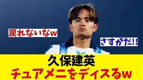 久保建英 古巣レアルとの試合後にチュアメニをディスるww【サッカー情報】【2ch 5ch】【ネットの反応集】 三笘薫 久保建英 動画まとめ