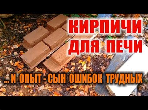 ИЗГОТОВЛЕНИЕ КИРПИЧА. Печной кирпич своими руками. Как сделать кирпич ...