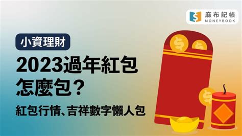 2023過年紅包行情父母長輩要包多少錢？紅包吉祥數字與禁忌｜麻布記帳 Moneybook