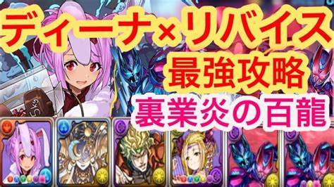 【パズドラ】リダスキ最強のバレンタインディーナがやばい【裏業炎の百龍】 │ パズドラ