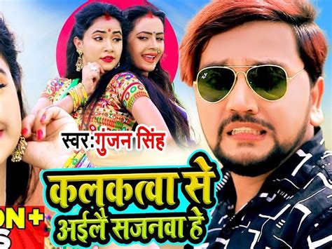 Gunjan Singh New Bhojpuri Song Kalkatva Se Aaile Sajanva He Released