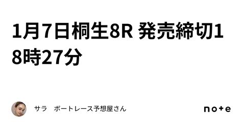 1月7日桐生8r 発売締切18時27分｜サラ ボートレース予想屋さん