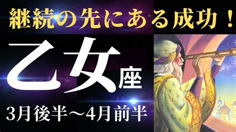 【乙女座3月後半〜4月前半】テーマは「大きな決断」と「継続」です！成功が見えます！（タロットandオラクルカードリーディング） Youtube