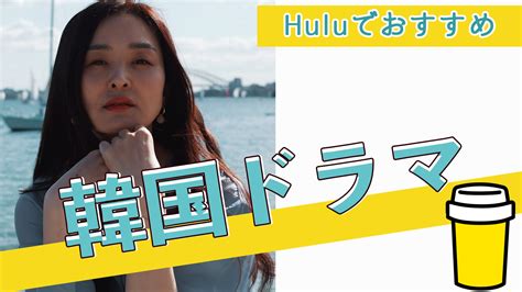 Huluでおすすめの韓国ドラマ15選【韓国語の勉強を始めよう！】 韓国語学習情報サイト【korean With】