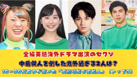 全編英語海外ドラマ出演のセクゾ中島健人を倒した意外過ぎる2人は？10～30代女子が驚いた「英語堪能な芸能人」【トップ3】 Youtube