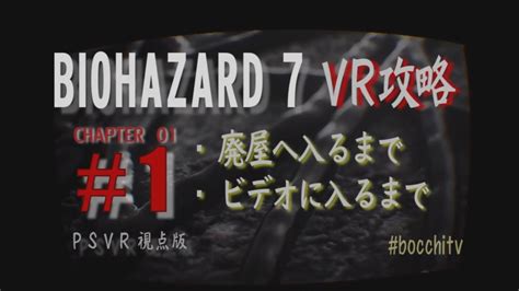 Biohazard 7 Psvr 攻略 Chapter 1 1 廃屋からビデオまで バイオハザード7 Psvr視点 Youtube