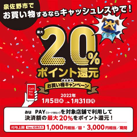 【自治体キャンペーン】大阪府 泉佐野市の対象店舗でau Payを使うとお支払いの最大20％が戻ってくる