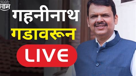 Live Devendra Fadnavis Prakash Ambedkar Dhananjay Munde Pritam