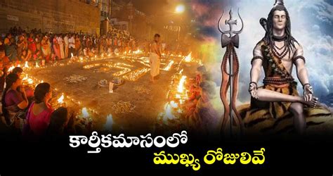 Karthika Masam 2023 కార్తీకమాసంలో ముఖ్య రోజులివే