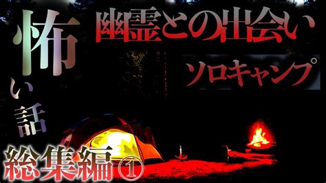 【総集編】ゆる怖い話 ソロキャンプ 車中泊 で出会った幽霊とは？ まとめ 朗読 作業用 怖い話 Youtube