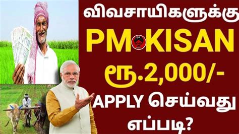 PMKISAN TAMIL MODI EKYC HOW TO APPLY PMKISAN Rs 2000