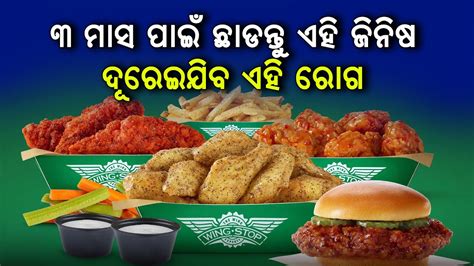 ଏହି ୧୦ଟି ଜିନିଷକୁ ଛାଡି ଦିଅନ୍ତୁ ମାତ୍ର ୩ମାସ ପାଇଁ ଦୂରେଇଯିବ ଆପଣଙ୍କ ଶରୀରରୁ