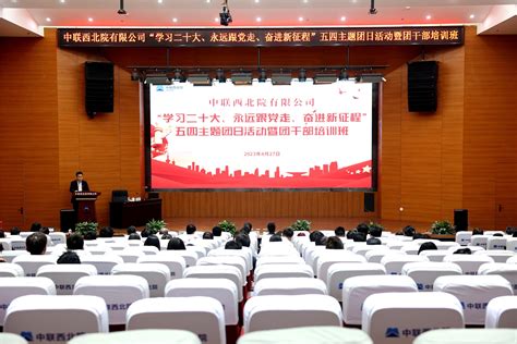 中联西北院团委举办“学习二十大、永远跟党走、奋进新征程”五四主题团日活动暨团干部培训班 中联西北院报