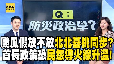 【凱米颱風】颱風假放不放「北北基桃」真同步？首長政策恐是「民怨導火線」升溫藍綠罷免！？ Youtube