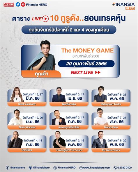 Finansia Hero 💁 10 กูรูเพจดังสอนเทรดหุ้น ฟรี พบกันทุกวันจันทร์