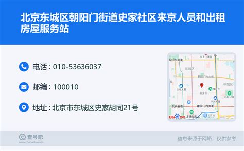 ☎️北京东城区朝阳门街道史家社区来京人员和出租房屋服务站：010 53636037 查号吧 📞