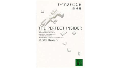 森博嗣のおすすめ小説11選。人気のミステリー作品をご紹介