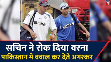 जब Sachin Tendulkar न पकड लय थ Ajit Agarkar क हथ वरन आ जत पच