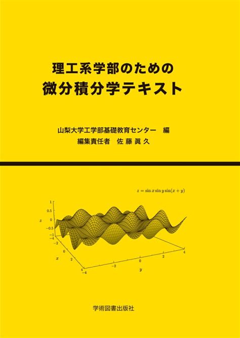 楽天ブックス 理工系学部のための 微分積分学テキスト 山梨大学工学部基礎教育センター 9784780612615 本