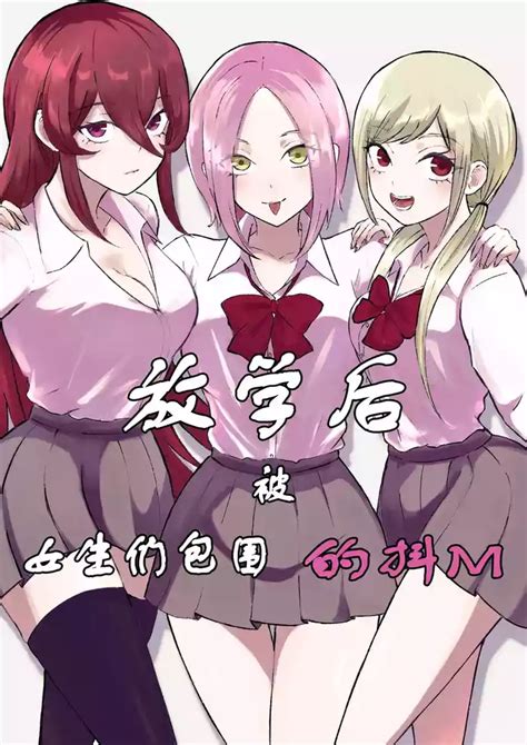 Houkago no Harem Mazo 放学后被女生们包围的抖M nhentai hentai doujinshi and manga