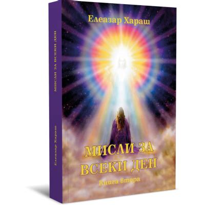 Елеазар Хараш - Мисли за всеки ден, книга първа и втора