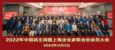 民盟上海企业家联合会2022年会员大会在我校召开