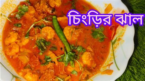 Durga Pujor Special চিংড়ির ঝাল Recipe খুব কম সময়ের মধ্যেই তৈরি করে