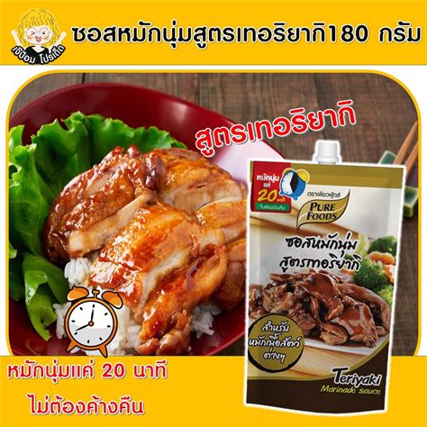 เจ๊ป้อม By Purefoods เพียวฟู๊ด ซอสหมักนุ่ม เทอริยากิ 180กรัม หมัก20นาที ไก่เทอริยากิ ซอสญี่ปุ่น