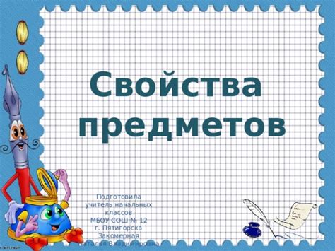 Свойства предметов. Геометрические фигуры.