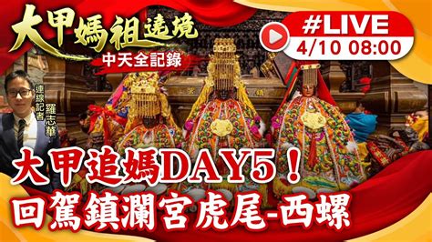 【大甲媽祖遶境 互動live】追大甲媽祖day5！ 回駕鎮瀾宮 雲林虎尾 西螺 20240410中天新聞ctinews靈異錯別字