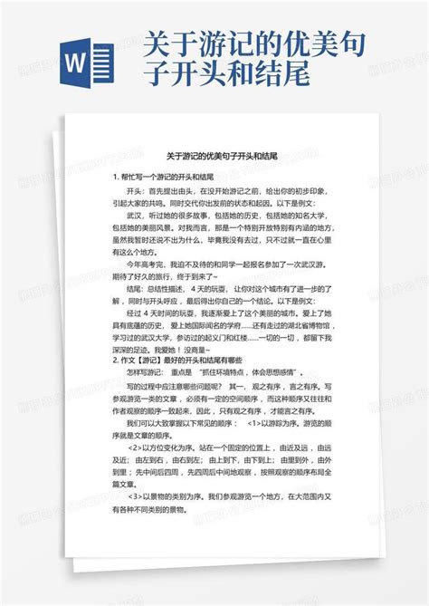 关于游记的优美句子开头和结尾word模板下载编号lbkgjdrb熊猫办公