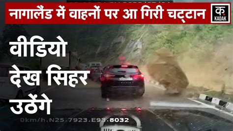 Nagaland Landslide Kohima Dimapur Highway पर खड़ी कारों पर गिरी