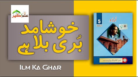 کہانی خوشامد بری بلا ہے Class 5 Urdu Lecture 20 Ilm Ka Ghar