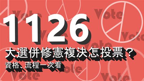 【n Issue】2022九合一》首次修憲複決怎麼投？選舉懶人包報你知 新聞人電子報