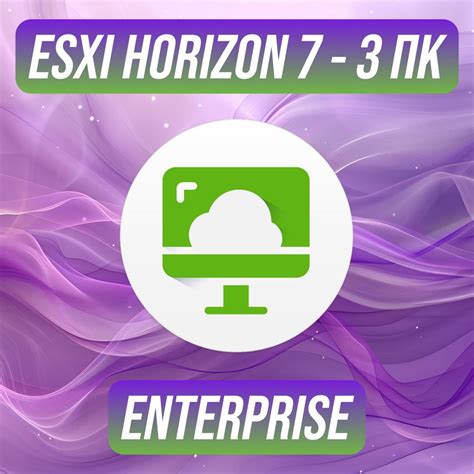 Vmware Esxi Horizon 7 Enterprise на 3 ПК — ВМваре ЕСЭКСАЙ Хорайзен 7