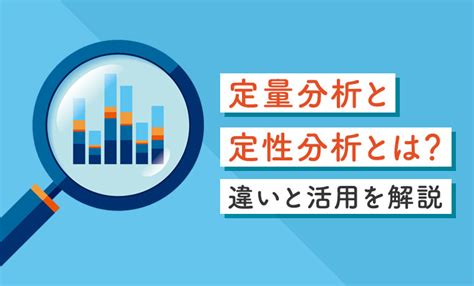 定量分析と定性分析の違いとは？それぞれのメリットや活用方法も解説！ Web Circle Media