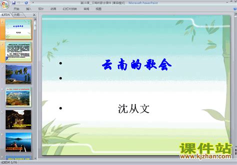初中八年级下册ppt课件下载 语文ppt课件 云南的歌会